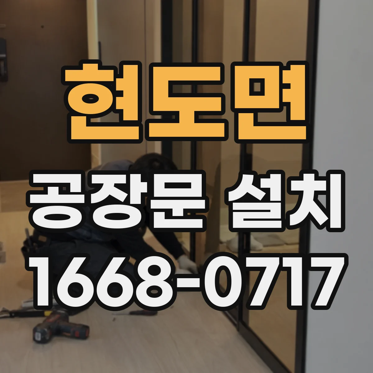 현도면 공장문 설치