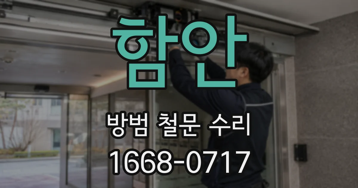 함안 방범 철문 수리