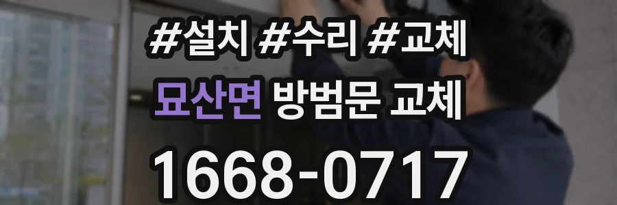 묘산면 방범문 교체