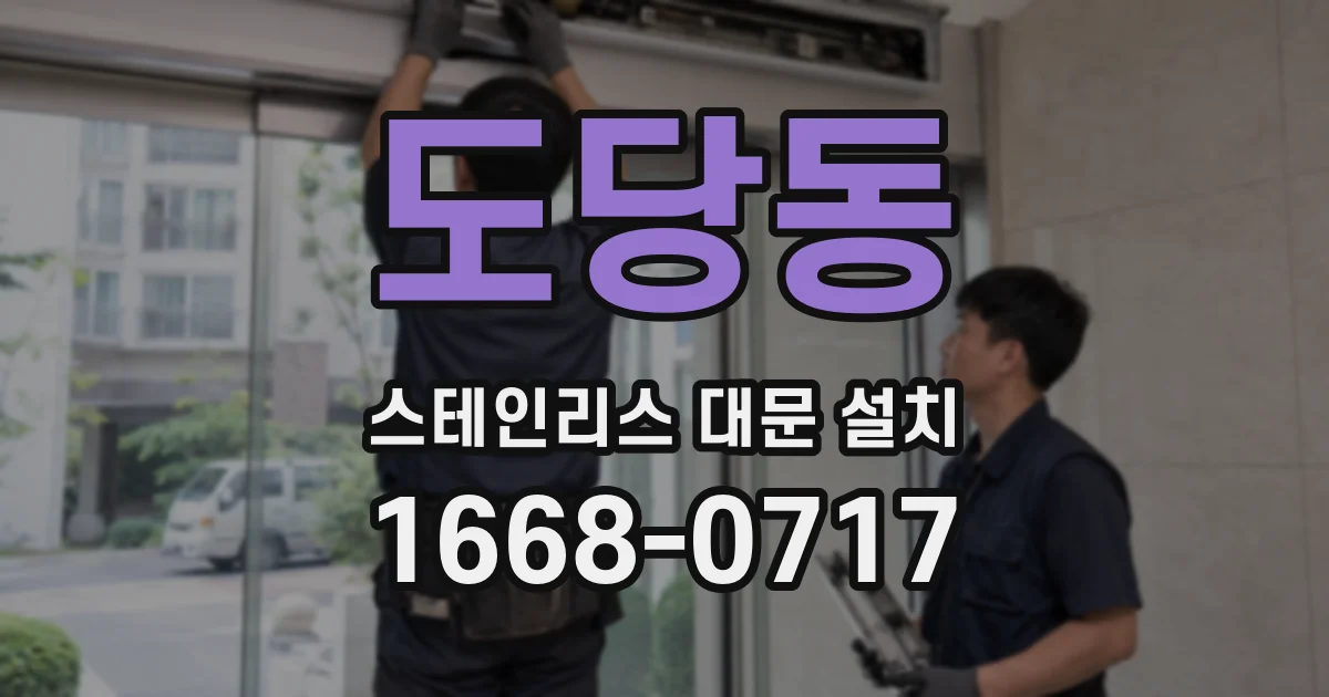 도당동 스테인리스 대문 설치