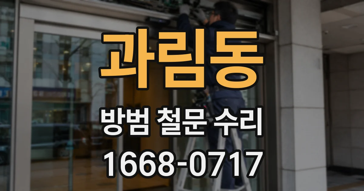 과림동 방범 철문 수리