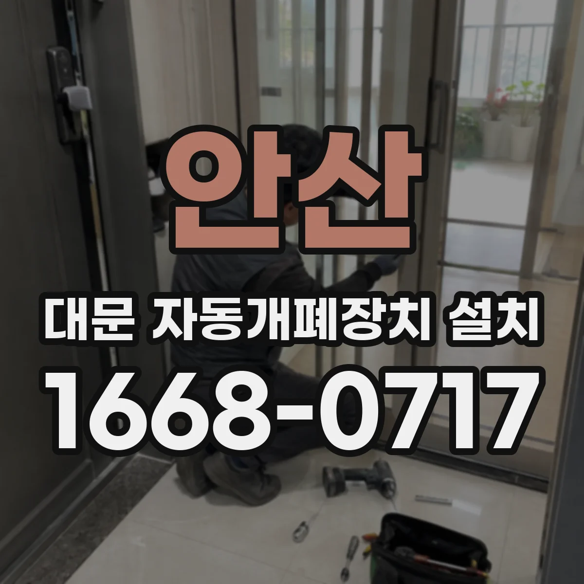 안산 대문 자동개폐장치 설치