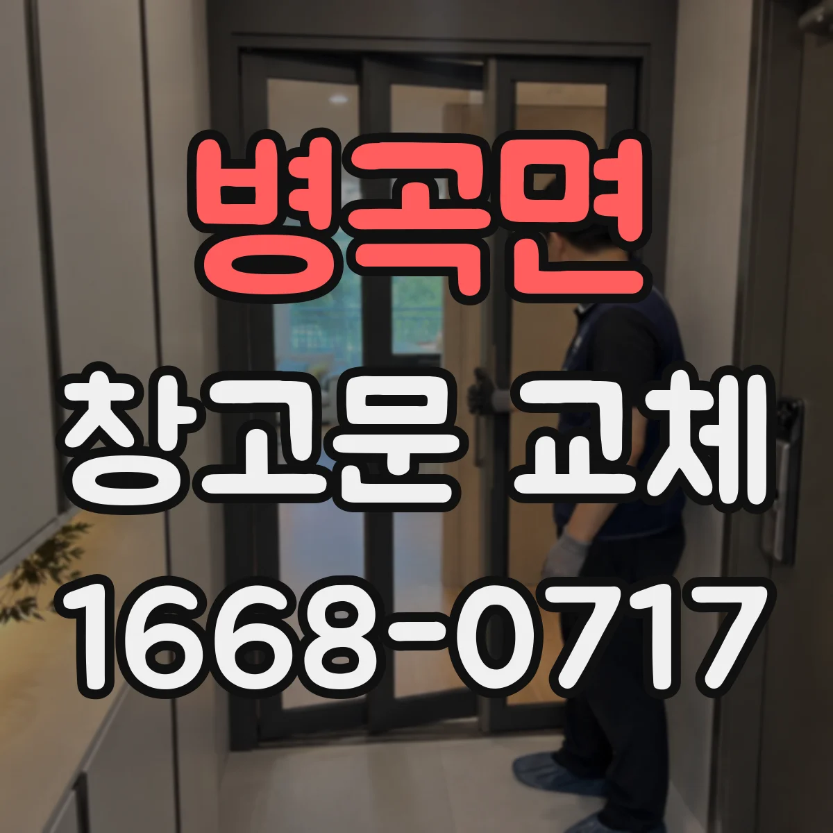 병곡면 창고문 교체