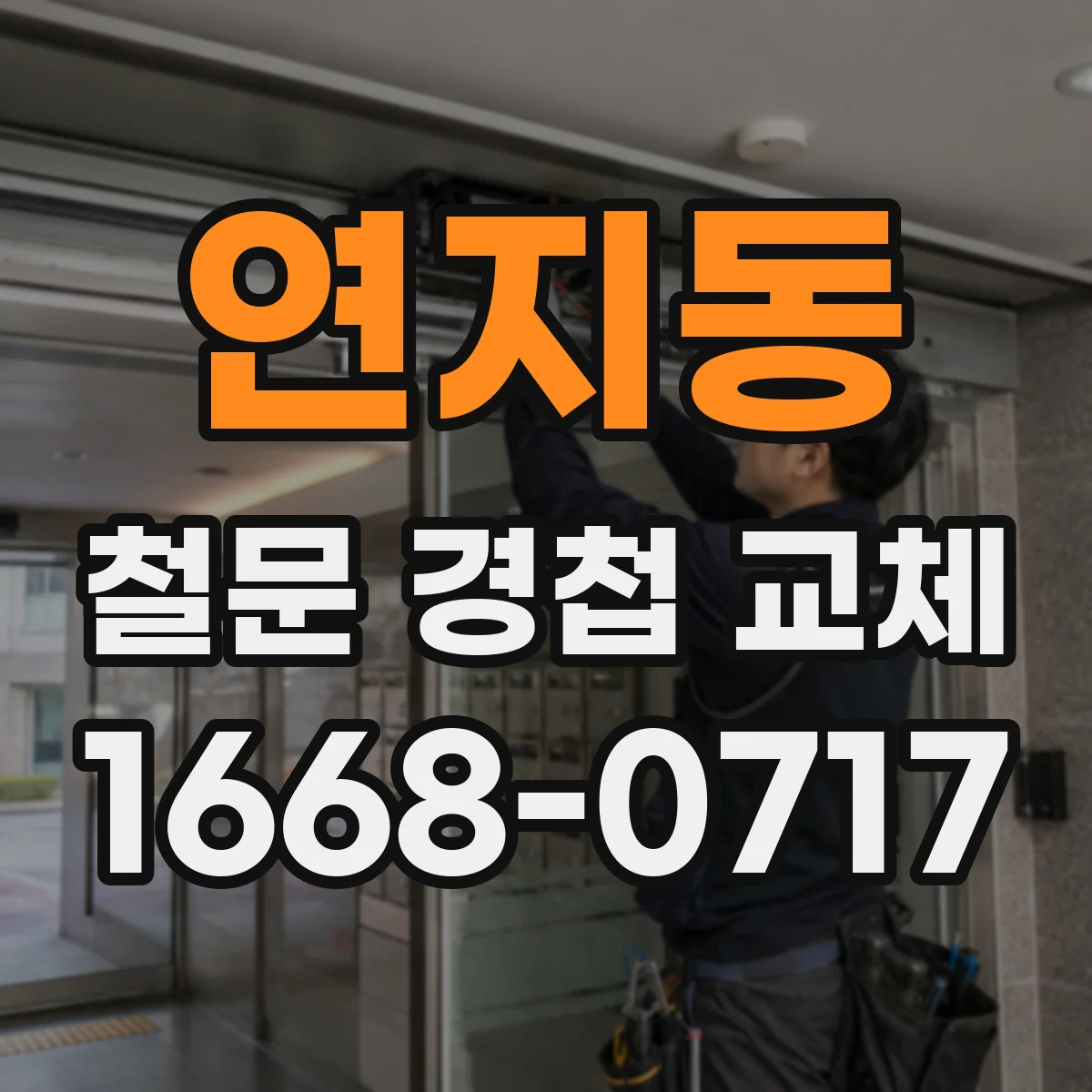 연지동 철문 경첩 교체