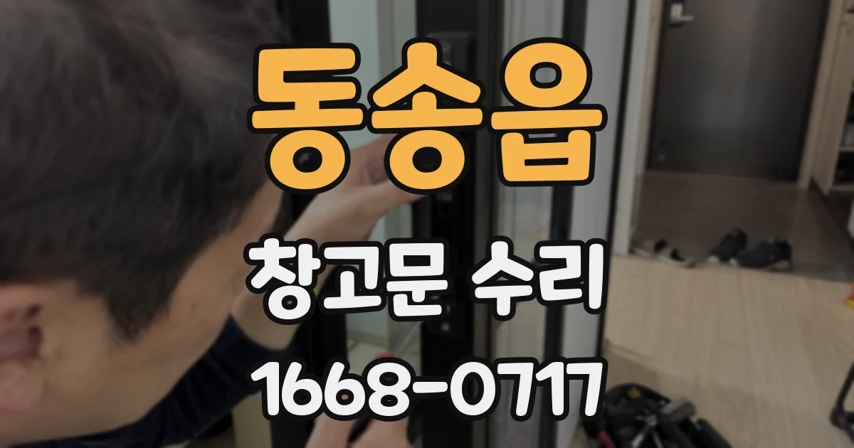 동송읍 창고문 수리