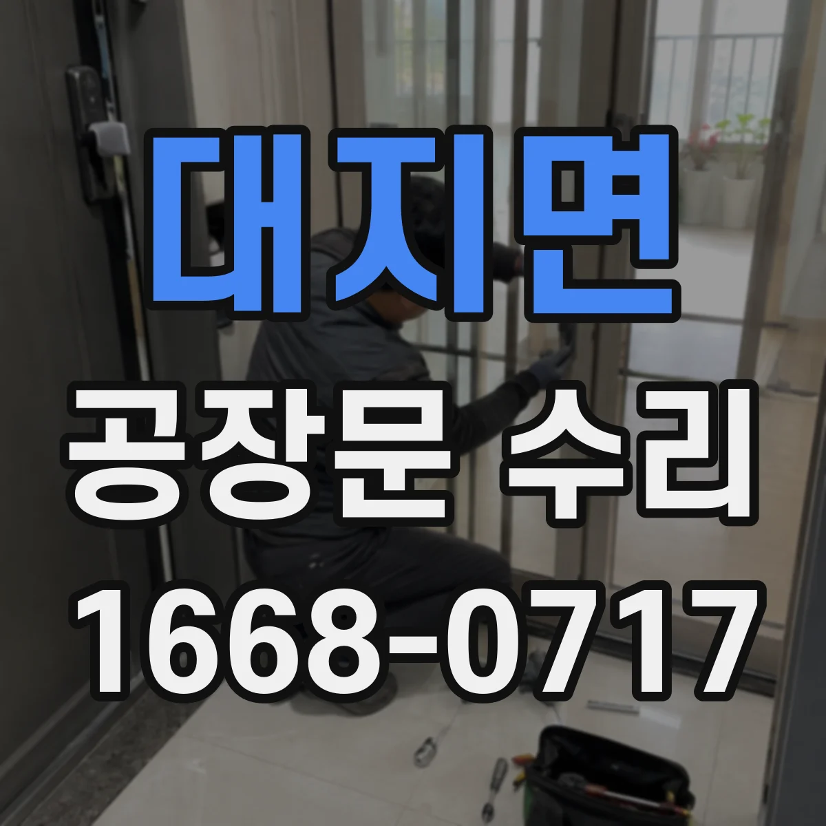 대지면 공장문 수리