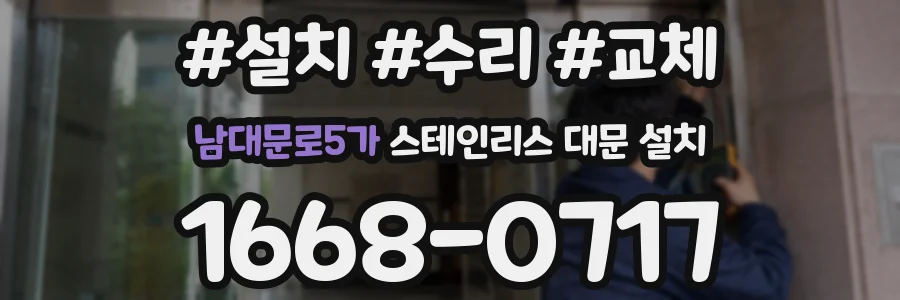남대문로5가 스테인리스 대문 설치