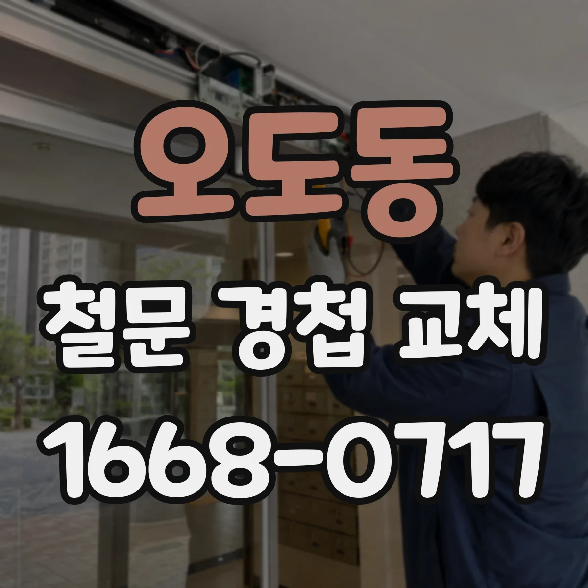 오도동 철문 경첩 교체