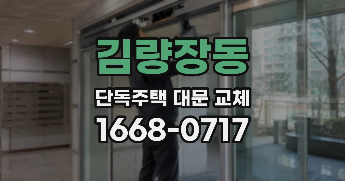 김량장동 단독주택 대문 교체