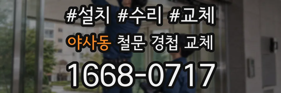 야사동 철문 경첩 교체