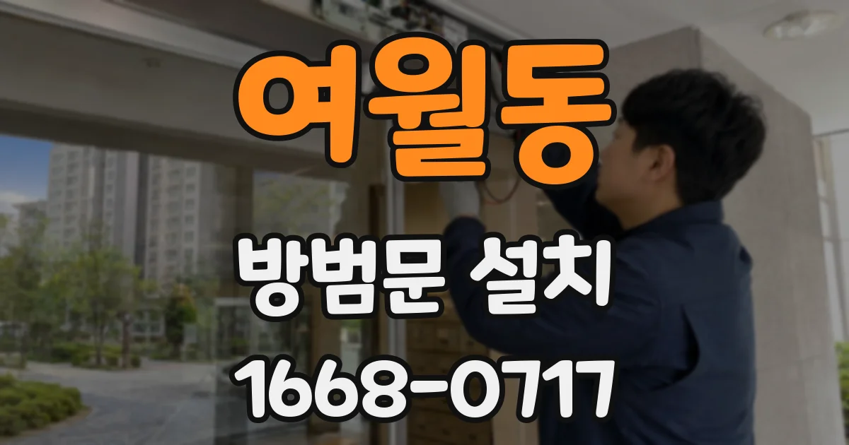 여월동 방범문 설치