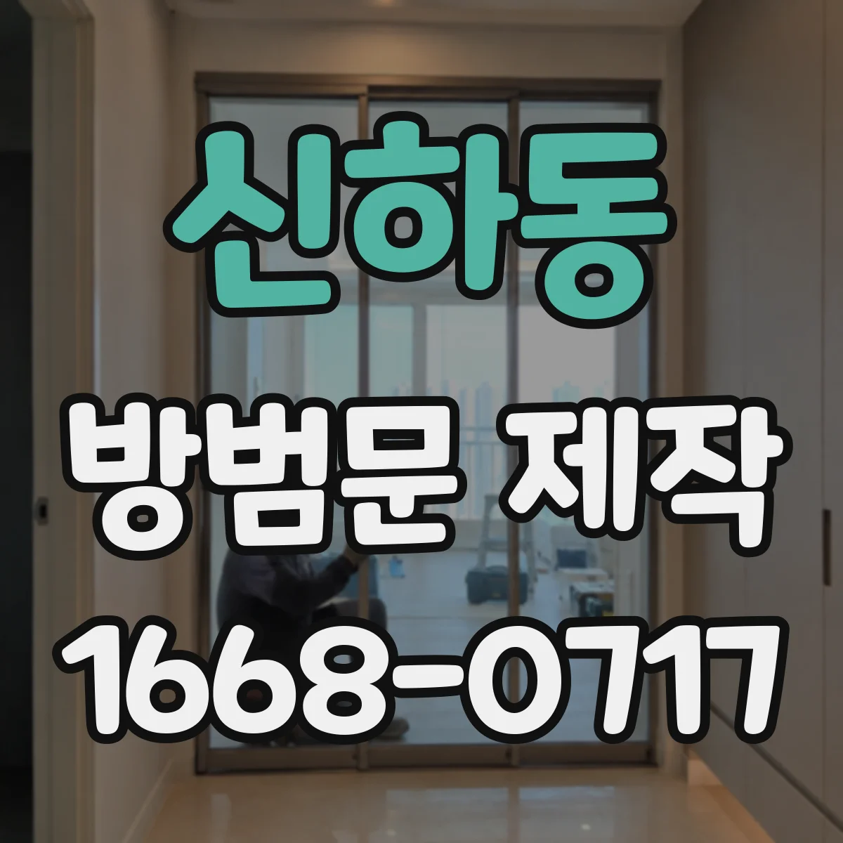 신하동 방범문 제작