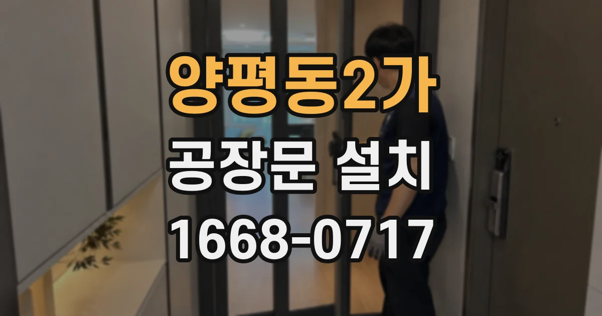 양평동2가 공장문 설치