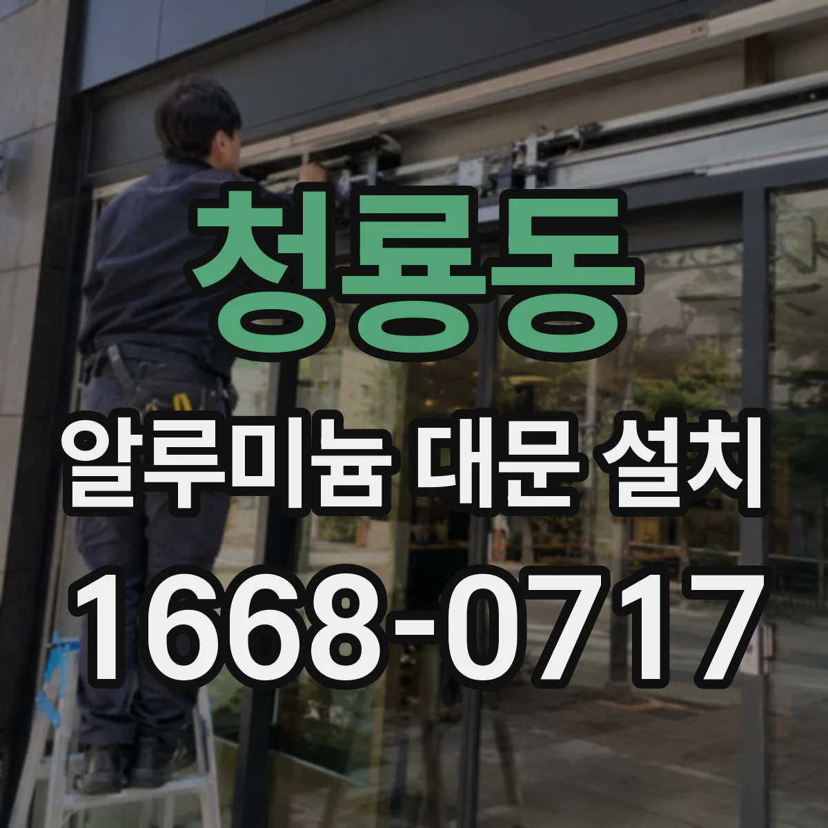 청룡동 알루미늄 대문 설치