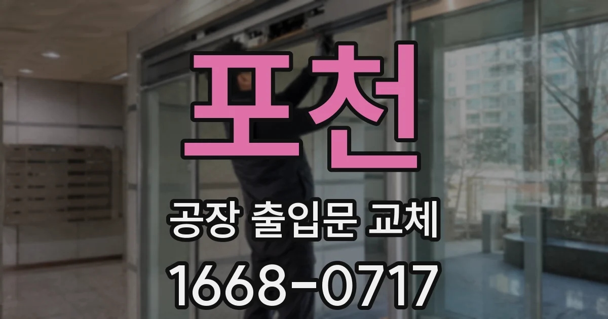 포천 공장 출입문 교체