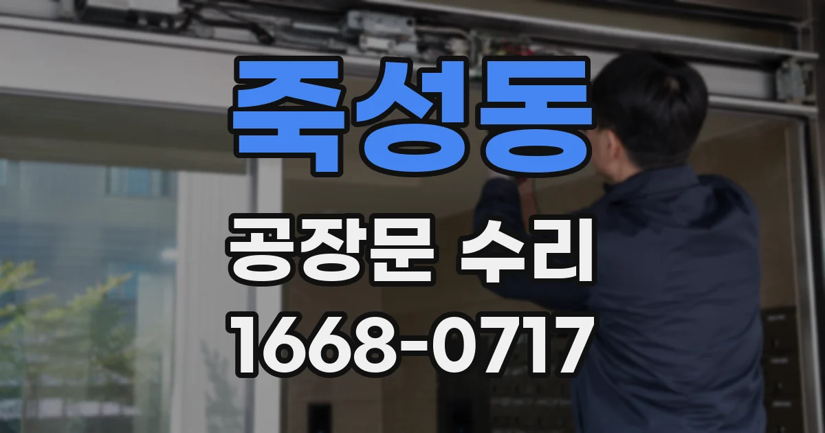 죽성동 공장문 수리