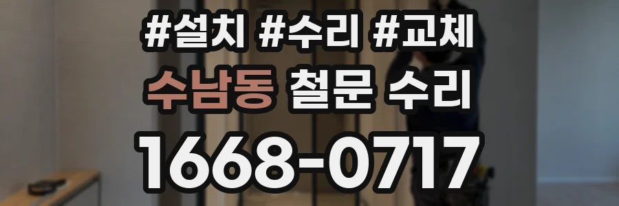 수남동 철문 수리
