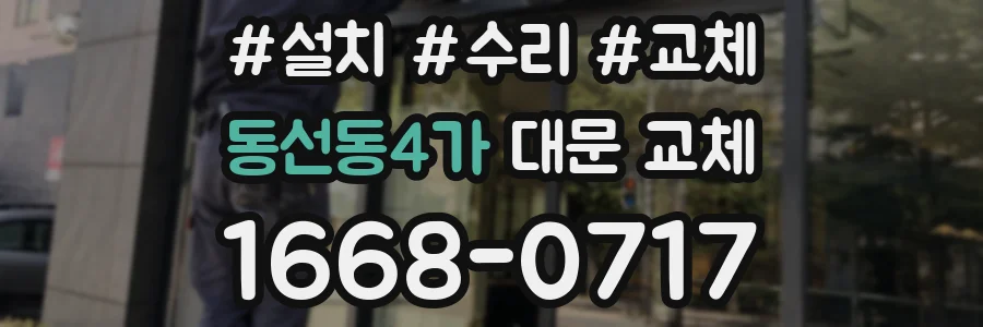 동선동4가 대문 교체