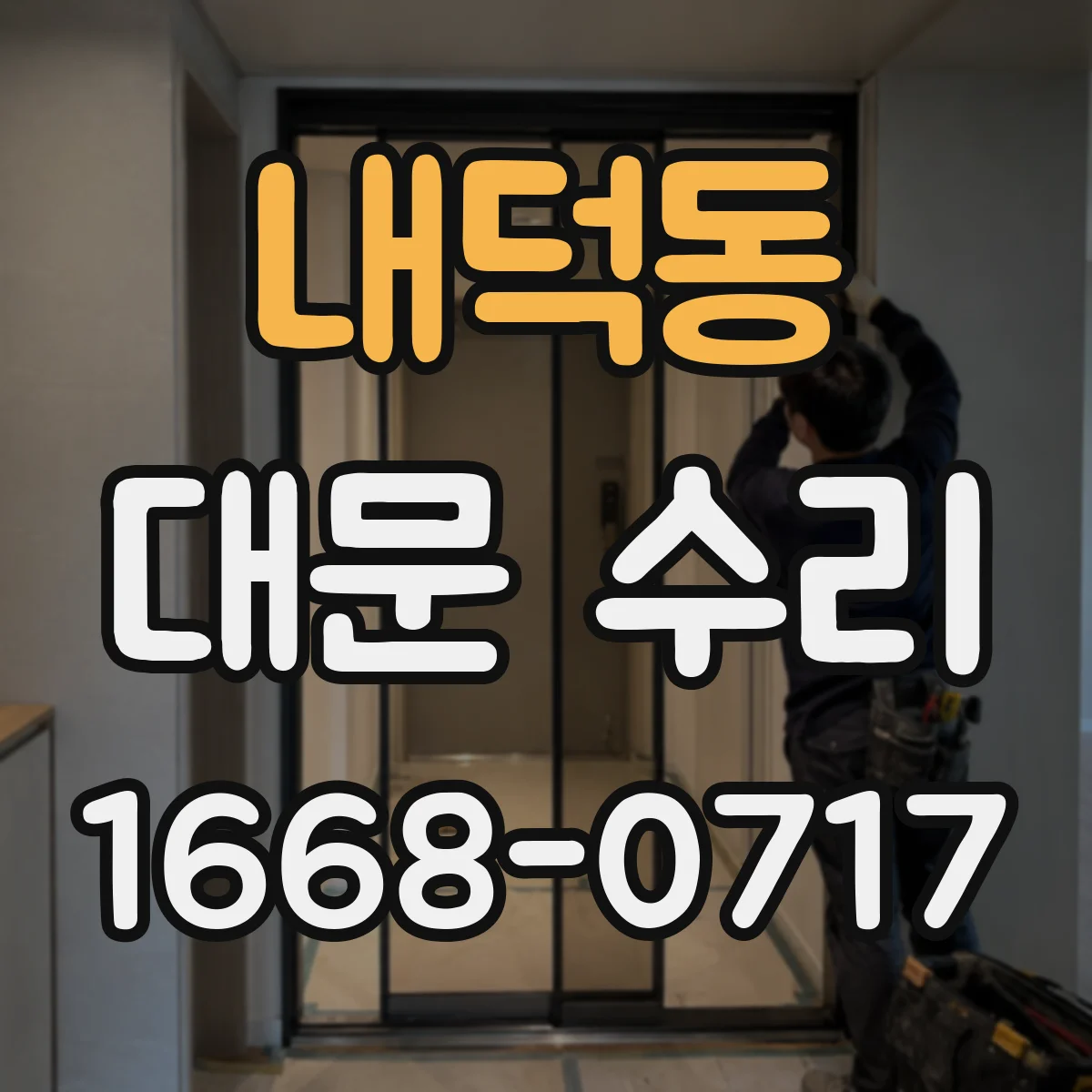 내덕동 대문 수리