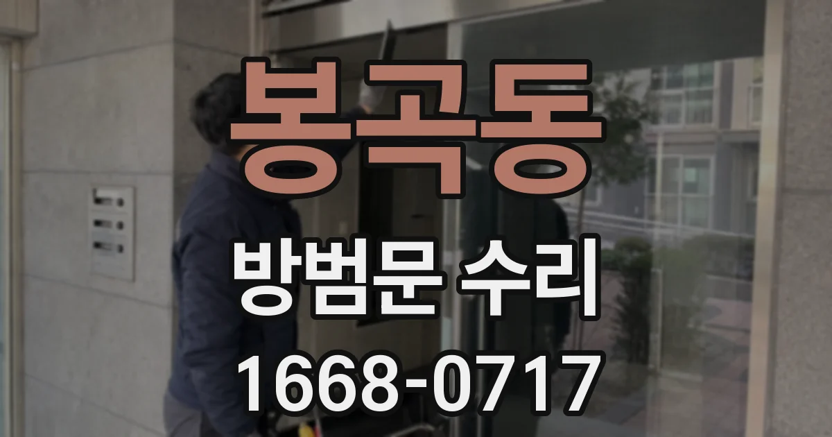 봉곡동 방범문 수리