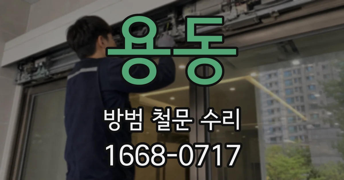 용동 방범 철문 수리