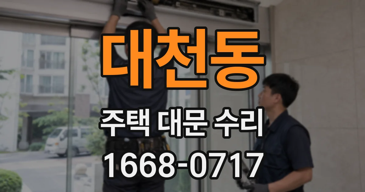대천동 주택 대문 수리
