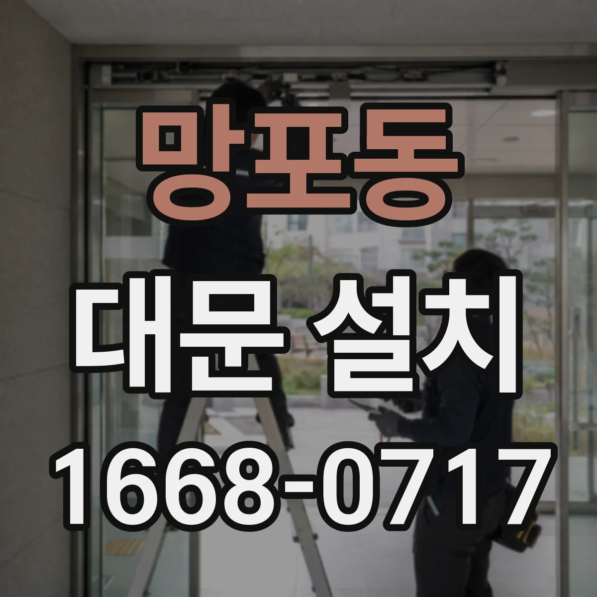 망포동 대문 설치
