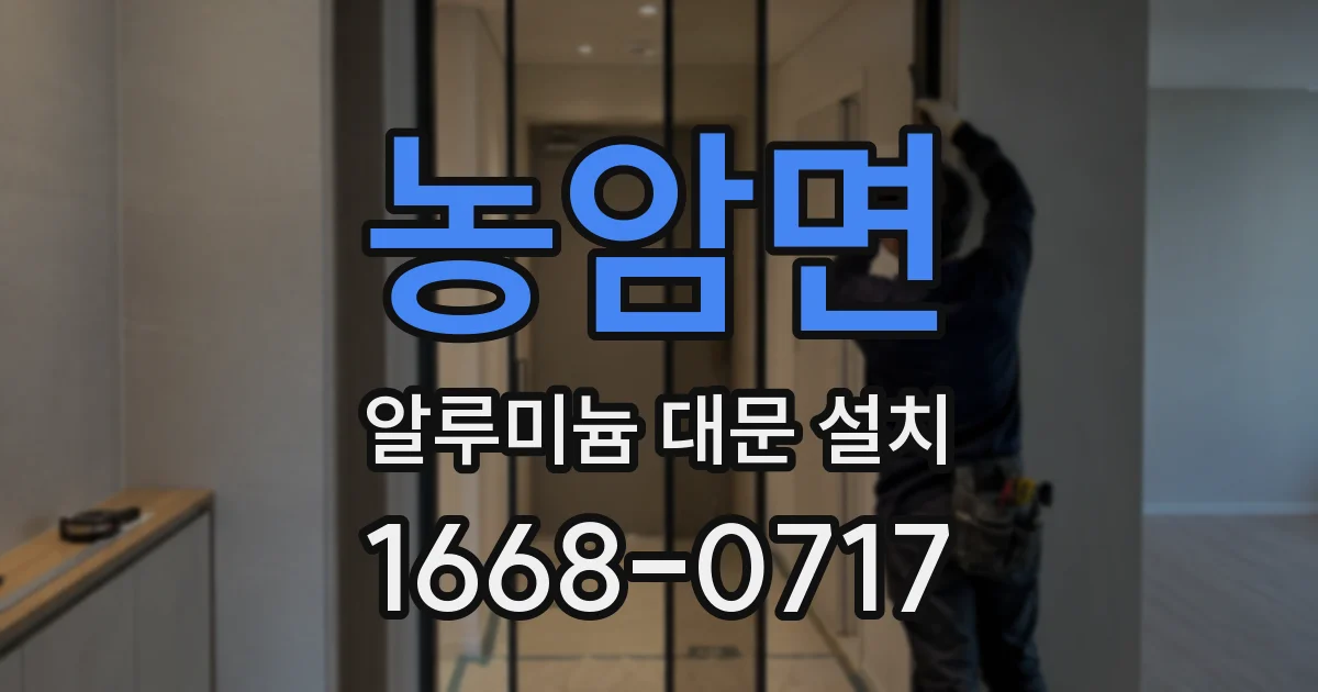 농암면 알루미늄 대문 설치