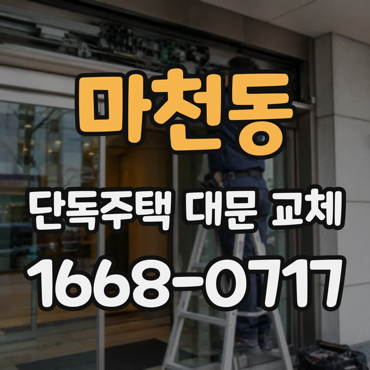 마천동 단독주택 대문 교체