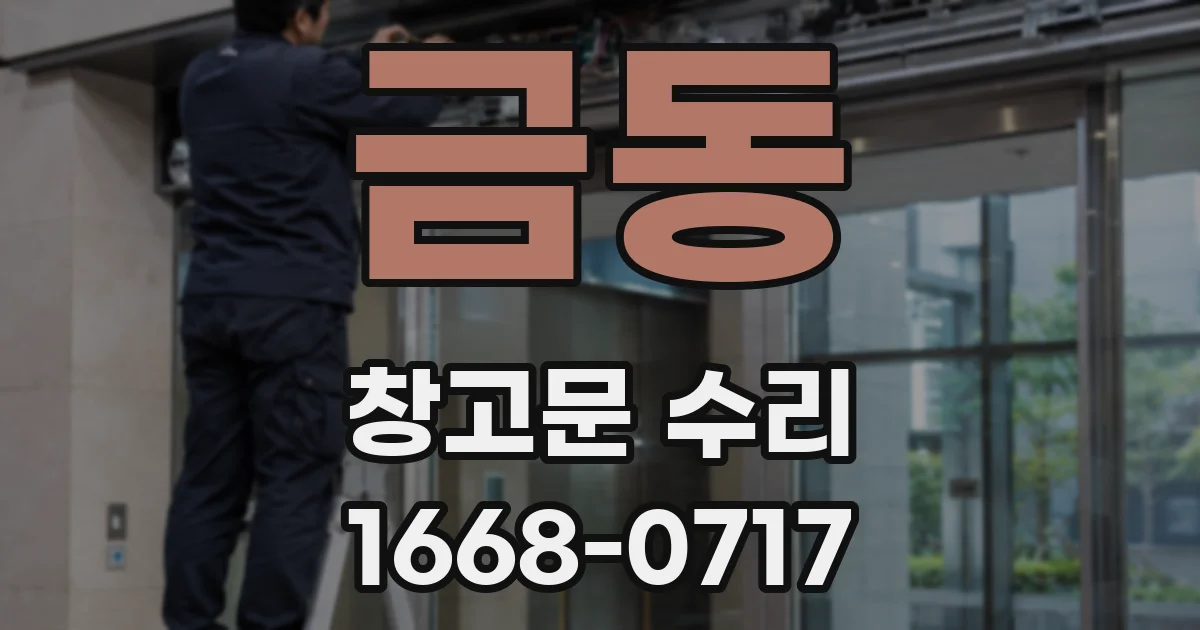 금동 창고문 수리