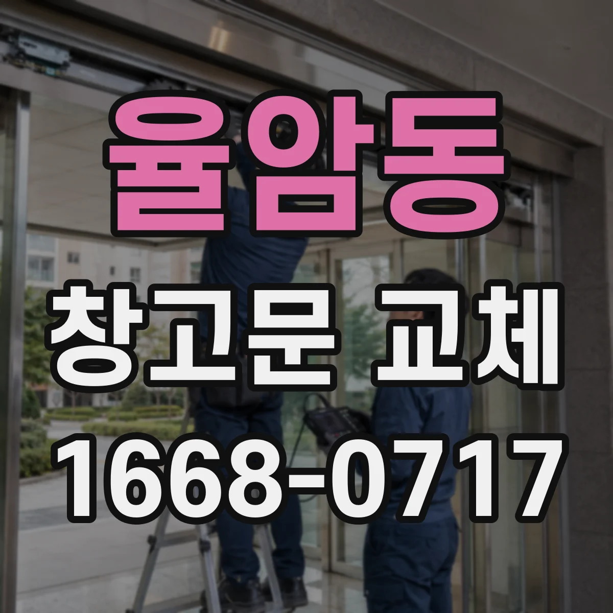 율암동 창고문 교체