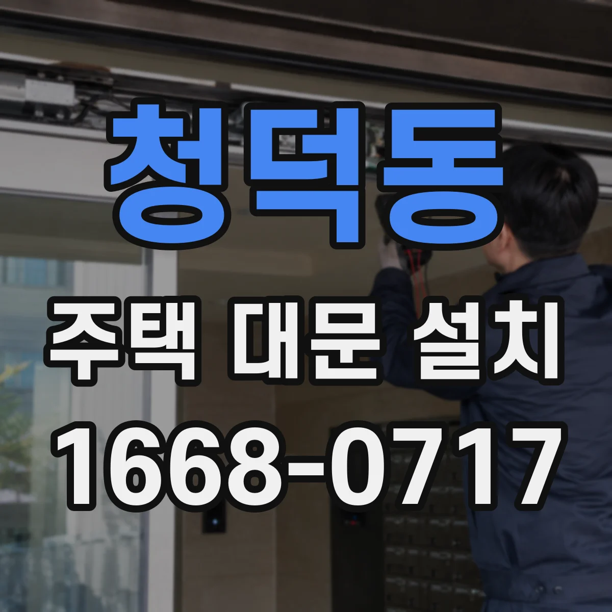 청덕동 주택 대문 설치