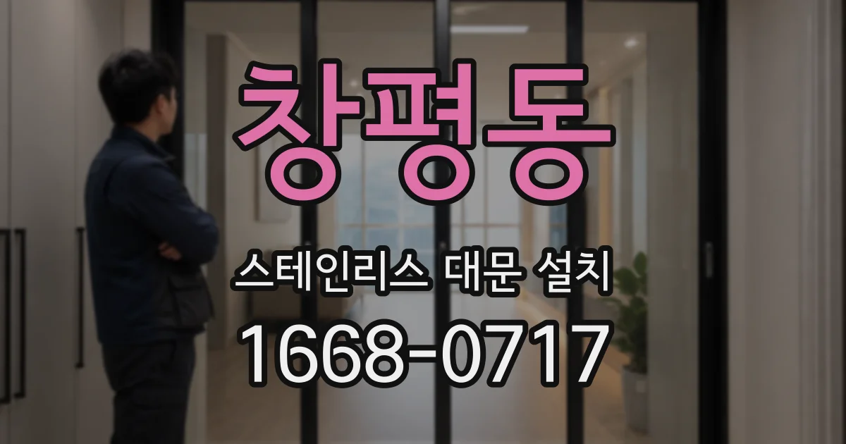 창평동 스테인리스 대문 설치