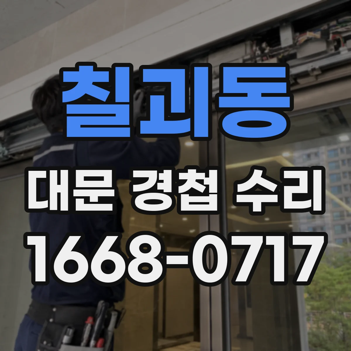 칠괴동 대문 경첩 수리