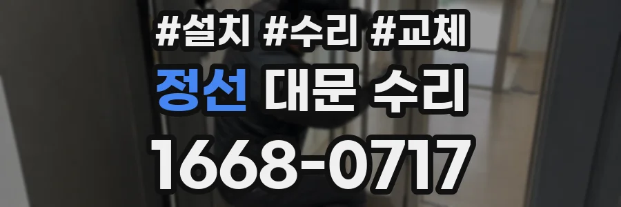 정선 대문 수리