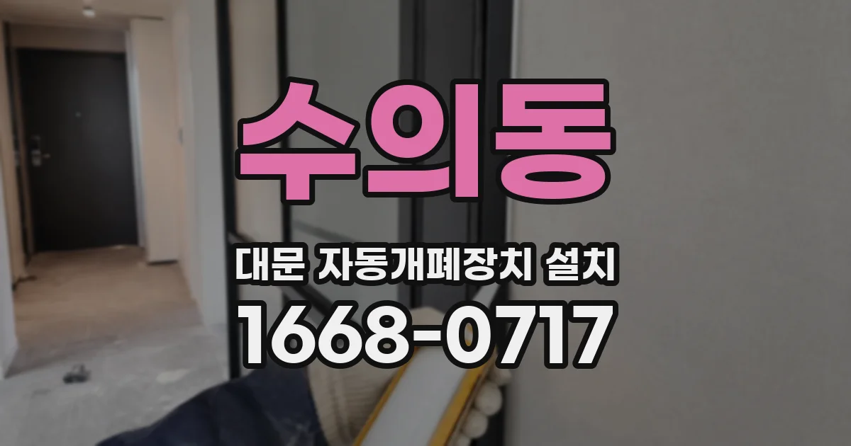 수의동 대문 자동개폐장치 설치