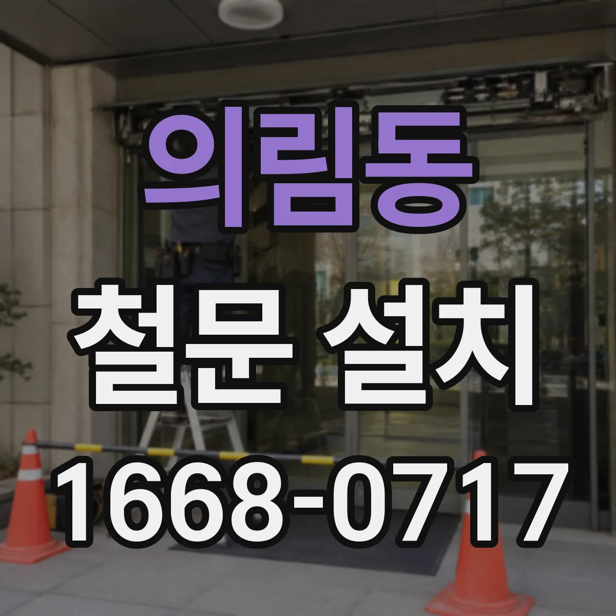 의림동 철문 설치