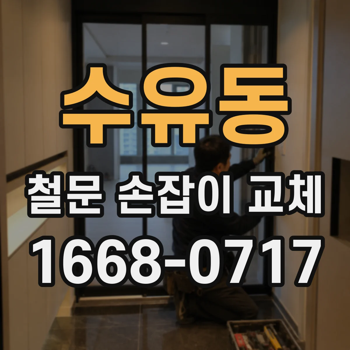 수유동 철문 손잡이 교체