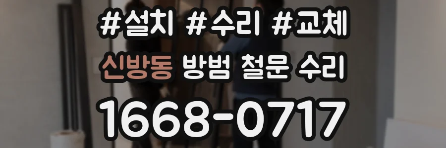 신방동 방범 철문 수리