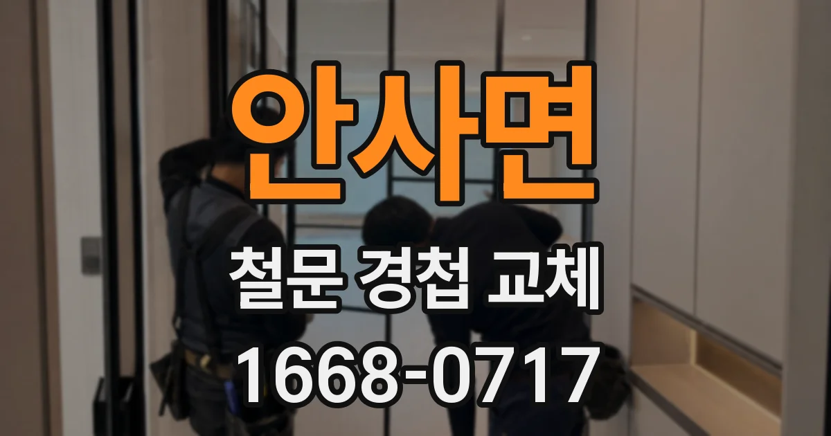 안사면 철문 경첩 교체