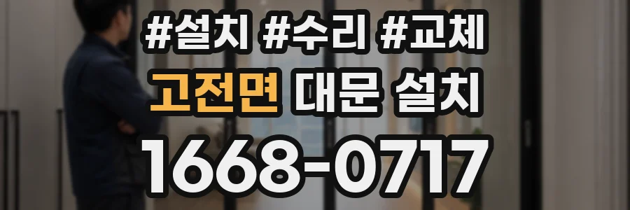 고전면 대문 설치