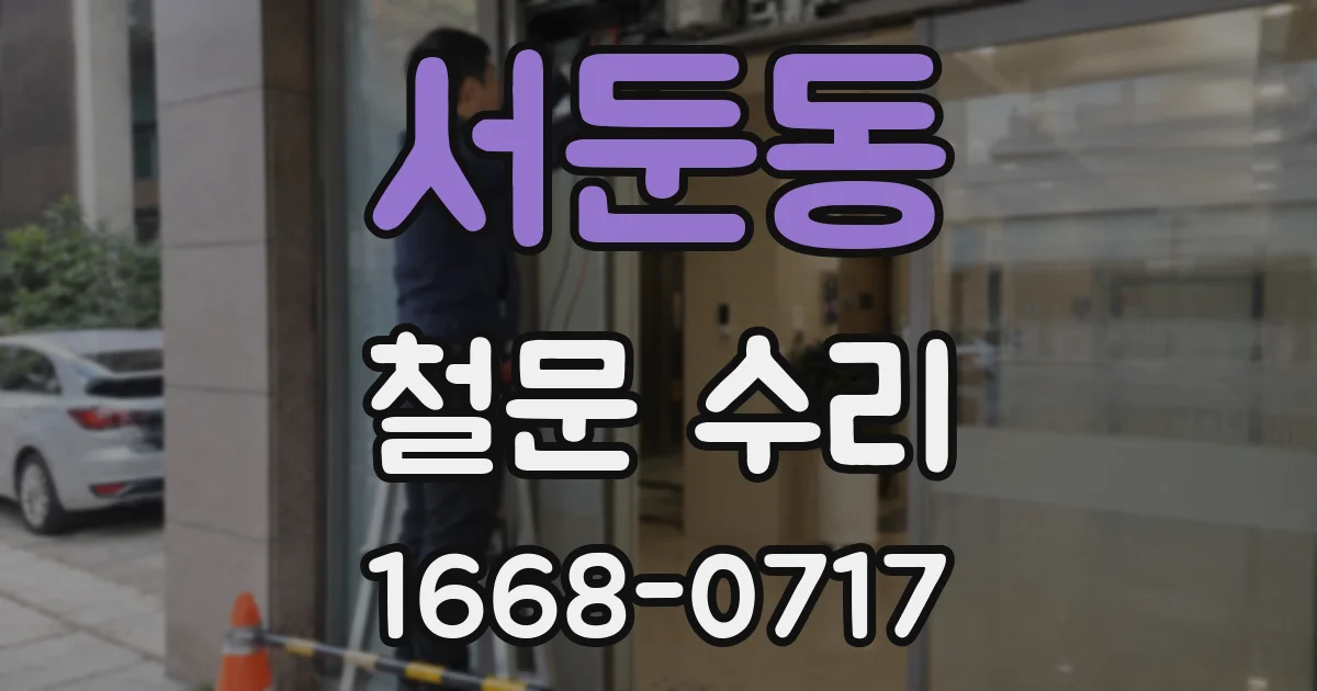 서둔동 철문 수리
