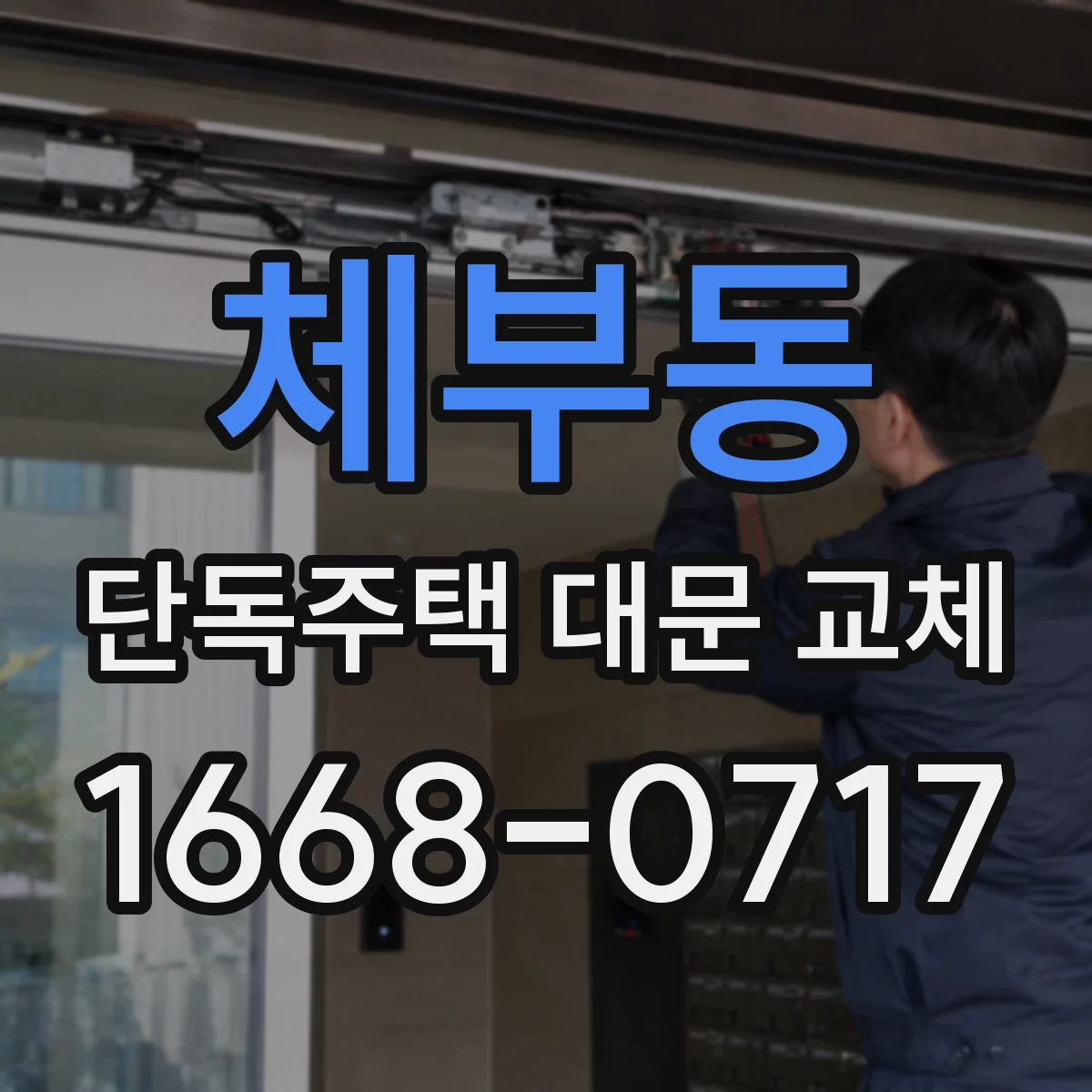 체부동 단독주택 대문 교체 목재·철문·알루미늄 내구성 차이 알아보기