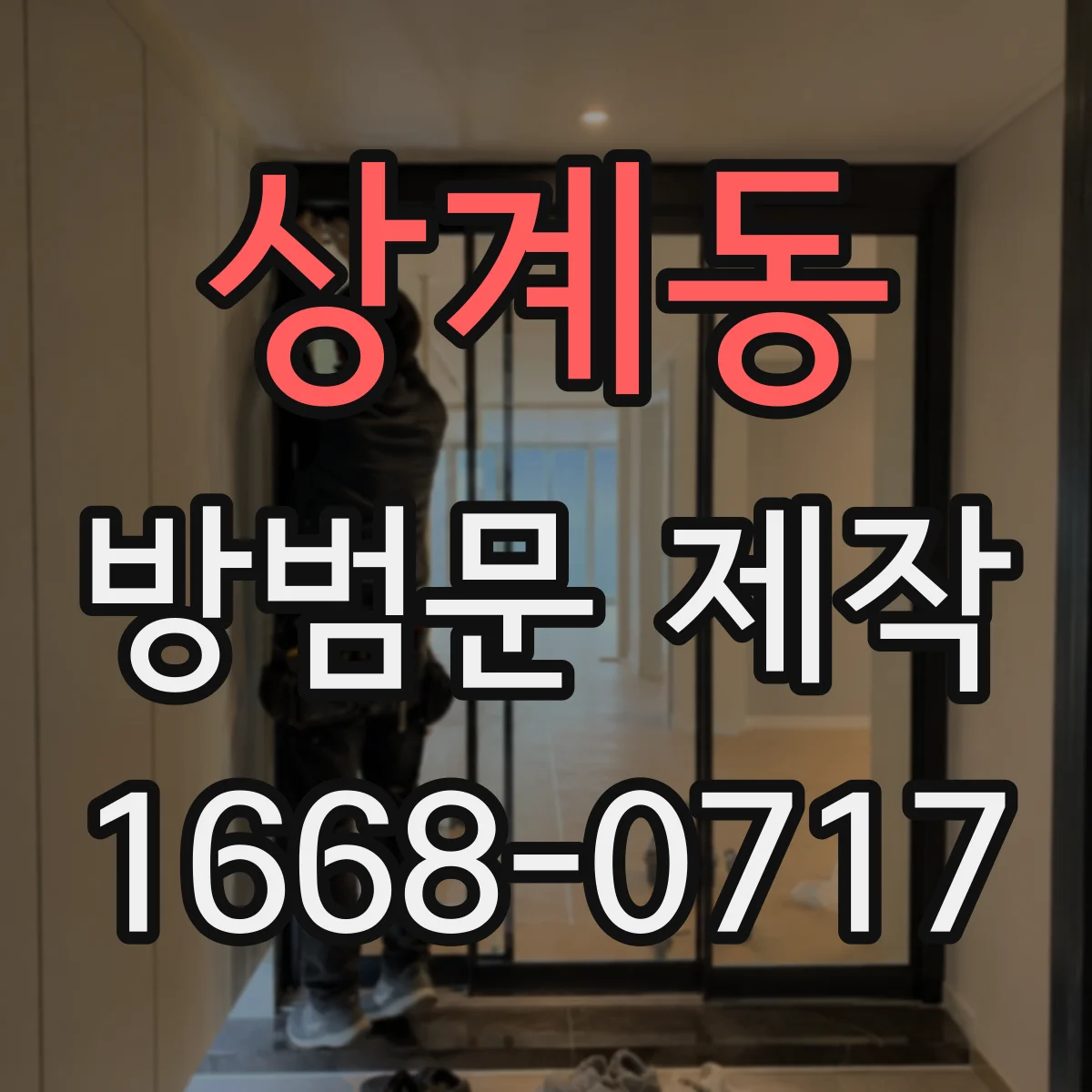 상계동 방범문 제작