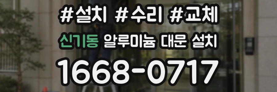 신기동 알루미늄 대문 설치