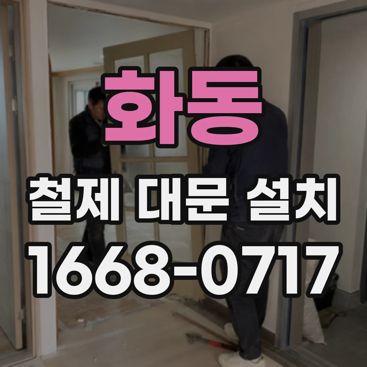화동 철제 대문 설치