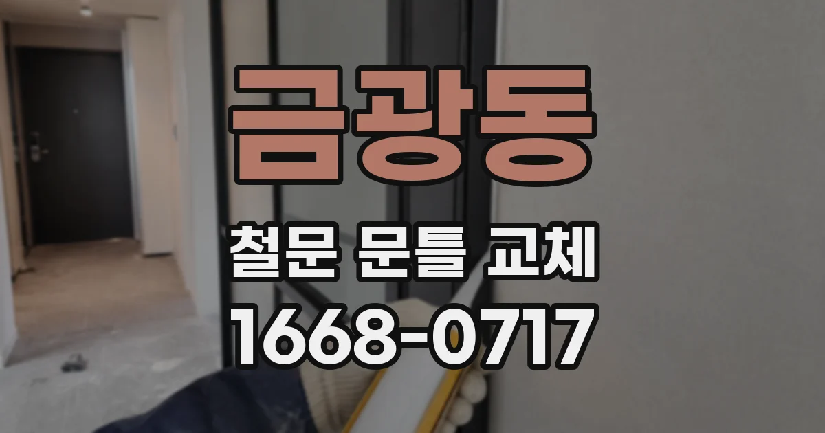 금광동 철문 문틀 교체