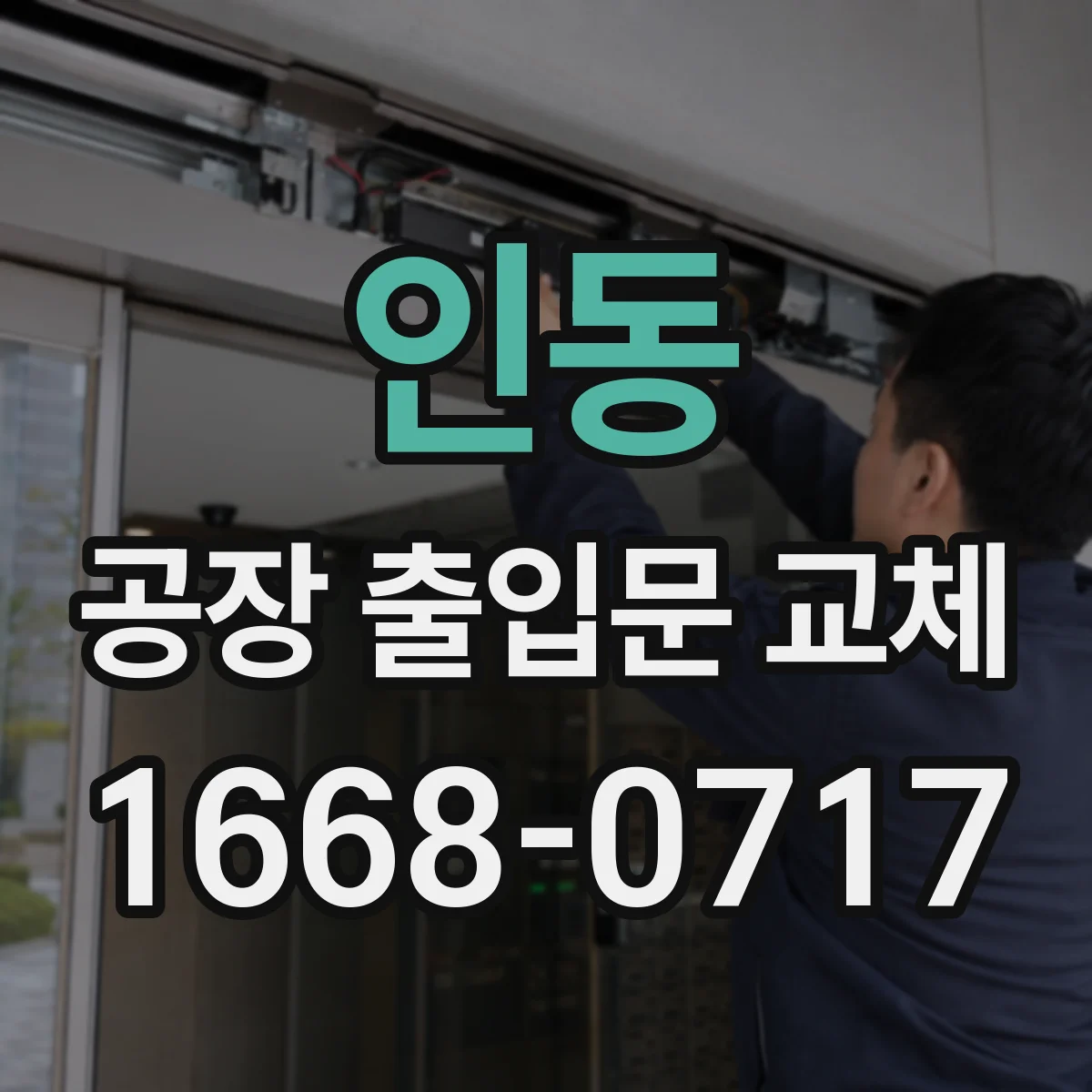 인동 공장 출입문 교체