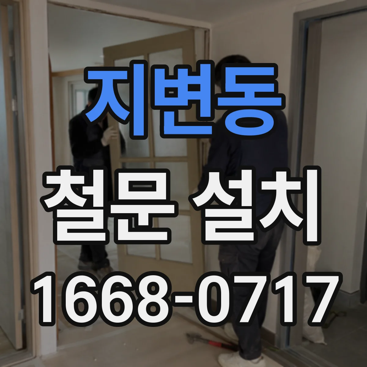 지변동 철문 설치