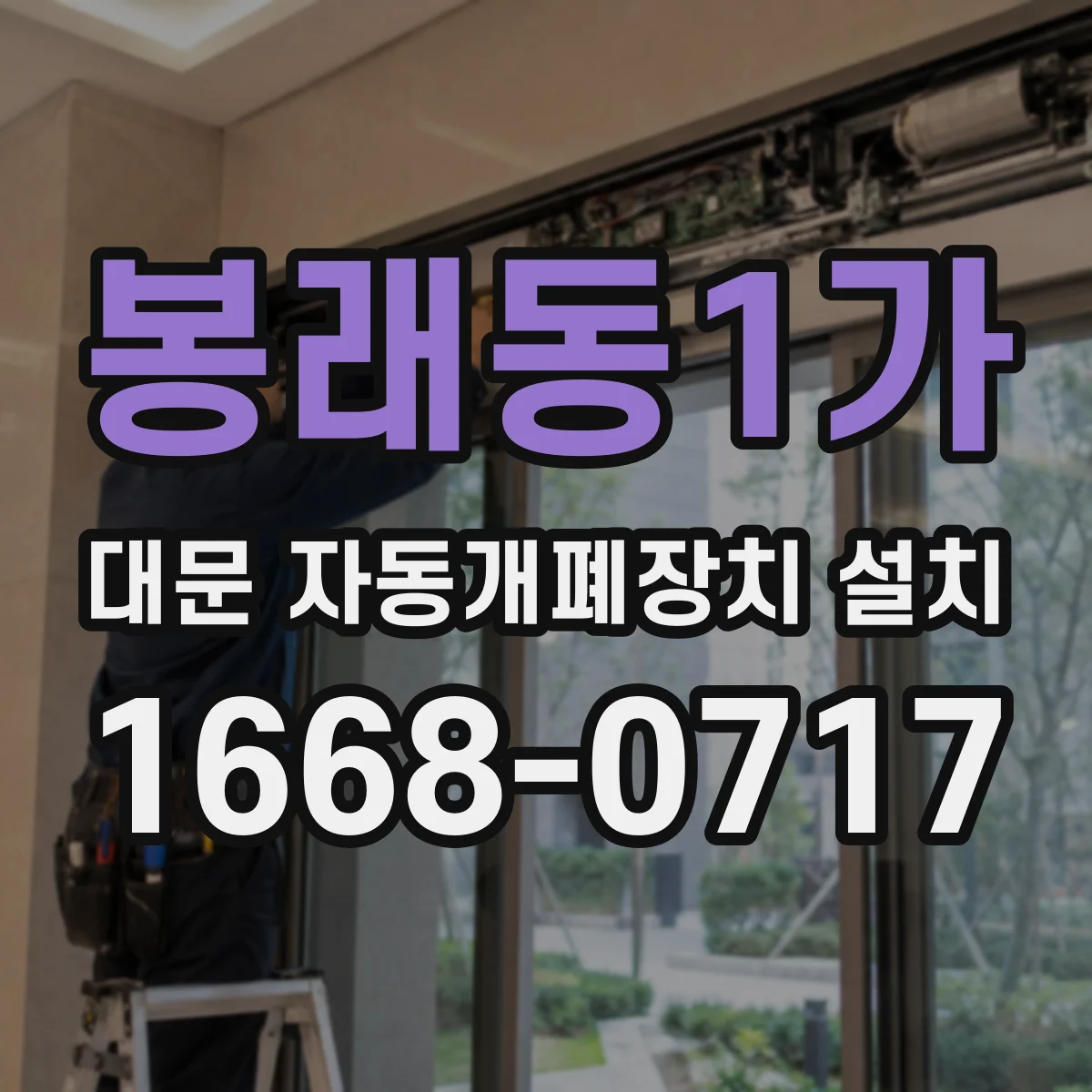 봉래동1가 대문 자동개폐장치 설치